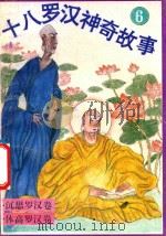 十八罗汉神奇故事  沉思罗汉卷  休高罗汉卷（1993 PDF版）