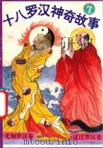 十八罗汉神奇故事  先知罗汉卷  过江罗汉卷（1993 PDF版）