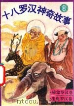 十八罗汉神奇故事  骑象罗汉卷  坐鹿罗汉卷（1993 PDF版）