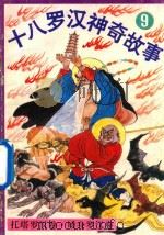 十八罗汉神奇故事  托塔罗汉卷  矮身罗汉卷（1993 PDF版）