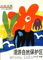 漫游自然保护区（1986 PDF版）