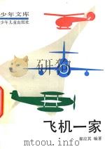 飞机一家（1987 PDF版）