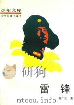 雷锋（1992 PDF版）