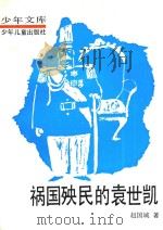 祸国殃民的袁世凯 1986 PDF电子版封面 7532413691 赵国城著