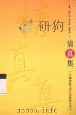 广东顺德机关幼儿园教师文选  2  情真集（ PDF版）