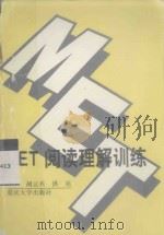 MET阅读理解训练（1993 PDF版）
