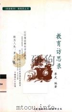 《顺德教育》编辑部丛书  教育访思录（ PDF版）