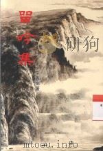 留吟集（ PDF版）