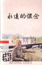 永远的怀念（ PDF版）