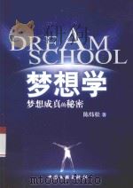 梦想学  梦想成真的秘密（ PDF版）