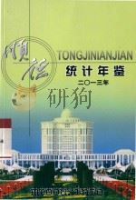 顺德统计年鉴  2013年（ PDF版）