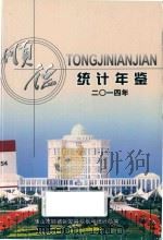 顺德统计年鉴  2014年（ PDF版）