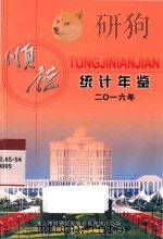 顺德统计年鉴  2016年（ PDF版）