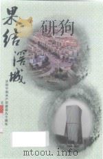 果结滘城  庆祝中国共产党建党九十周年  北滘颐园  第9集（ PDF版）