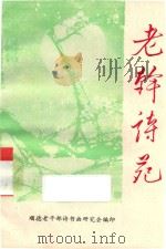 老干诗苑  第2集（1989 PDF版）