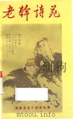 老干诗苑  第3集（1991 PDF版）