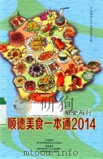顺德美食一本通  2014（ PDF版）