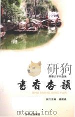 顺德文学作品集  书香杏韵（ PDF版）