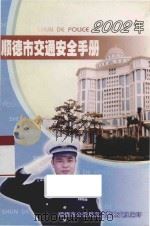 顺德市交通安全手册 2002年 PDF电子版封面 顺德市公安局交通警察支队编