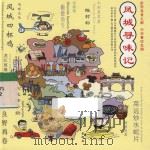 凤城寻味记（ PDF版）