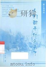 第三说诗丛 人们都干什么去了 PDF电子版封面