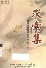 求索集  教师教育教研论文集  第3集（ PDF版）