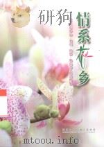 情系花乡 2010年中山·澳门·顺德·佛山诗人联谊雅集 PDF电子版封面 顺德区新村镇人民政府编