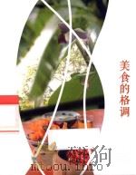 美食的格调（ PDF版）