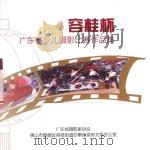 “容桂杯”广东少儿摄影比赛作品集（ PDF版）