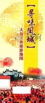寻味凤城  大良美食旅游地图（ PDF版）