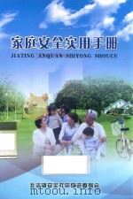 家庭安全实用手册（ PDF版）