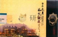 留痕岁月  风情伦教（ PDF版）