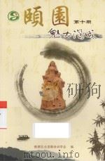 颐园  第10期  魅力滘城（ PDF版）