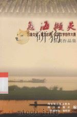 凫海撷英  “印象均安·魅力村居”纪实文学创作大赛获奖作品集（ PDF版）