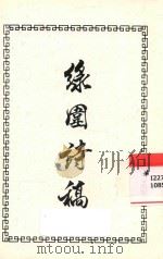 绿园诗稿（ PDF版）