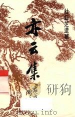 亦云集  杜启芝遗稿（ PDF版）