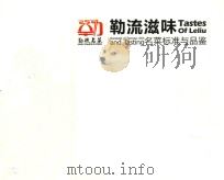 勒流滋味 名菜标准与品鉴 PDF电子版封面