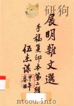 展明杂文选  第2辑  手稿复印本（ PDF版）
