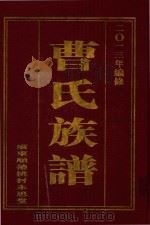 曹氏族谱（ PDF版）