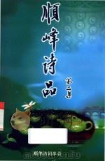 顺峰诗品  第2集（ PDF版）