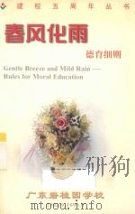 春风化雨  德育细则（ PDF版）