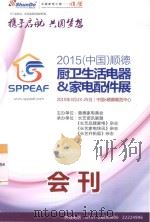 2015（中国）顺德厨卫生活电器 & 家电配件展（ PDF版）