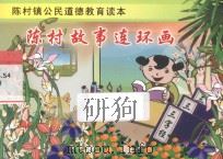 陈村故事连环画（ PDF版）