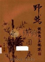 野然  胡锡强画稿集（ PDF版）