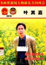 书画界新闻人物献礼全国两会  叶其嘉（ PDF版）