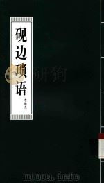 砚边琐语（ PDF版）