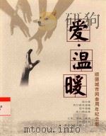 爱温暖 顺德城市网3周年纪念册 PDF电子版封面
