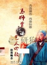 马师曾戏曲艺术回顾欣赏晚会（ PDF版）