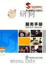 佛山市顺德生产力促进中心服务手册（ PDF版）