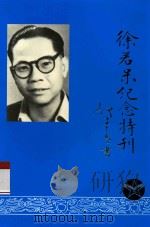 徐若呆纪念特刊（ PDF版）